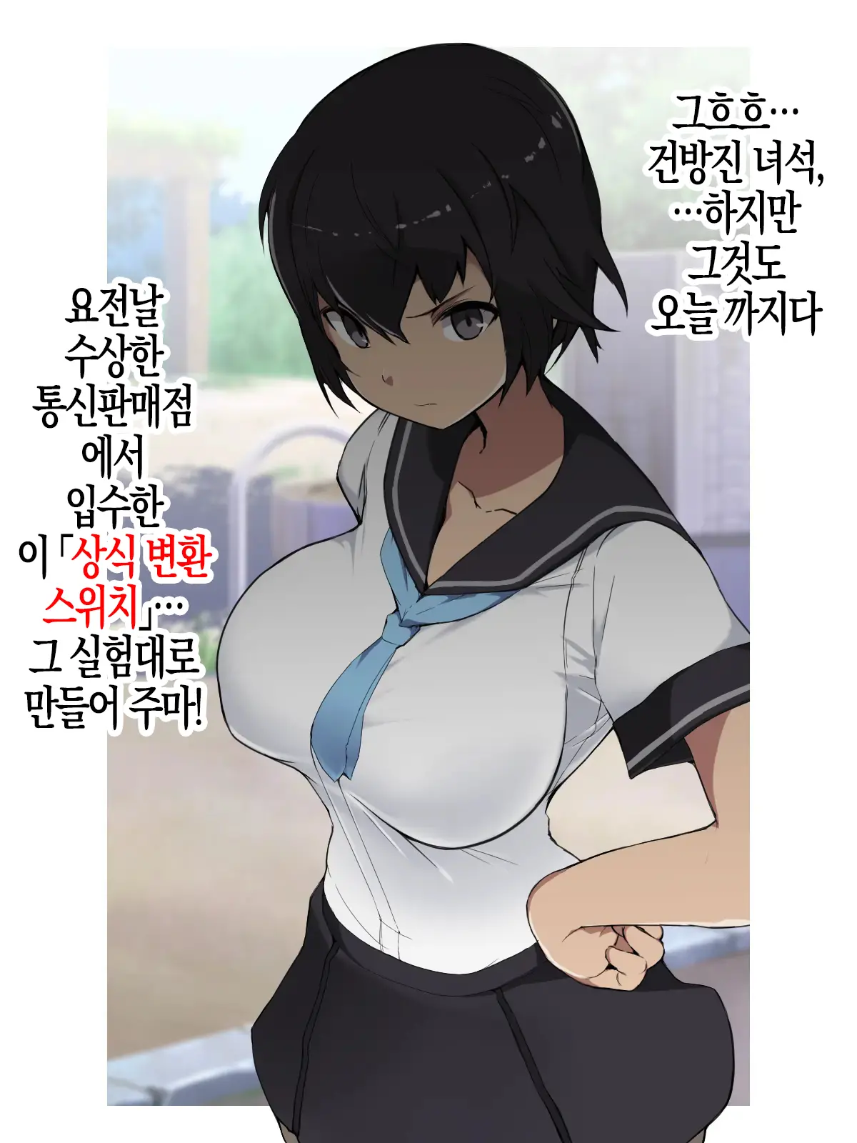 Joushiki Henkan Switch: Namaiki Na Kouhai | 상식개변 스위치 : 건방진 후배